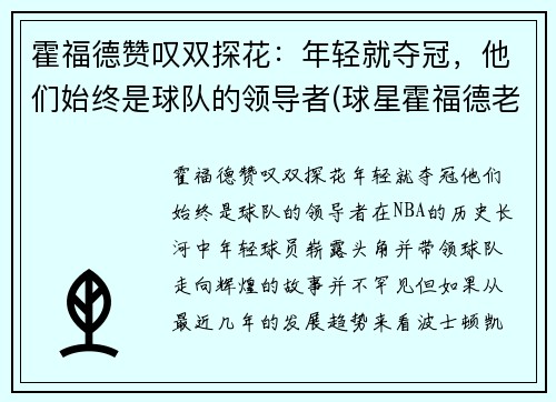 霍福德赞叹双探花：年轻就夺冠，他们始终是球队的领导者(球星霍福德老婆)