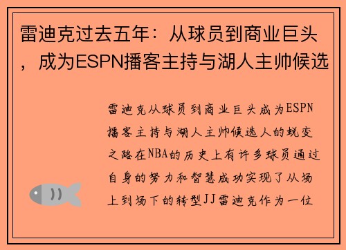 雷迪克过去五年：从球员到商业巨头，成为ESPN播客主持与湖人主帅候选人
