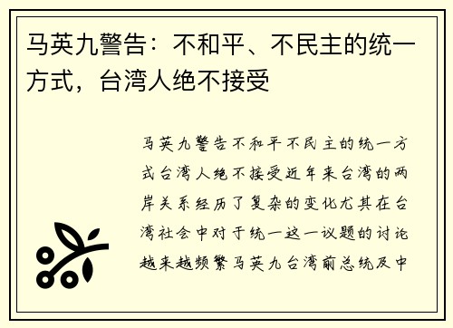 马英九警告：不和平、不民主的统一方式，台湾人绝不接受