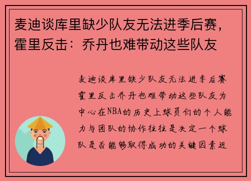 麦迪谈库里缺少队友无法进季后赛，霍里反击：乔丹也难带动这些队友