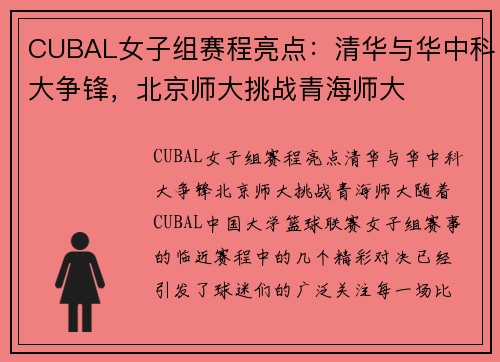 CUBAL女子组赛程亮点：清华与华中科大争锋，北京师大挑战青海师大