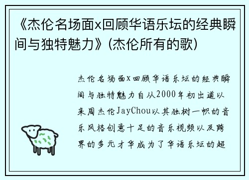 《杰伦名场面x回顾华语乐坛的经典瞬间与独特魅力》(杰伦所有的歌)