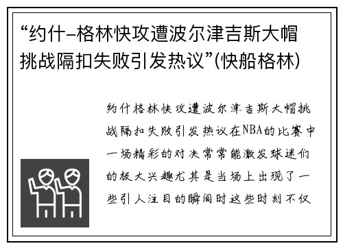“约什-格林快攻遭波尔津吉斯大帽 挑战隔扣失败引发热议”(快船格林)