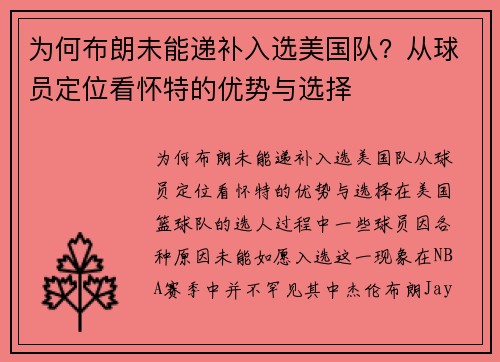为何布朗未能递补入选美国队？从球员定位看怀特的优势与选择