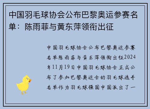 中国羽毛球协会公布巴黎奥运参赛名单：陈雨菲与黄东萍领衔出征