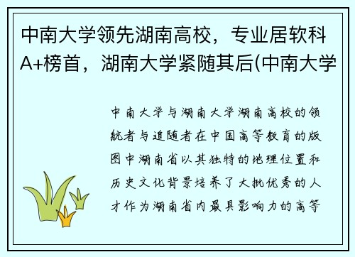 中南大学领先湖南高校，专业居软科A+榜首，湖南大学紧随其后(中南大学湖南排名第一)