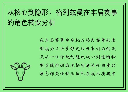 从核心到隐形：格列兹曼在本届赛事的角色转变分析