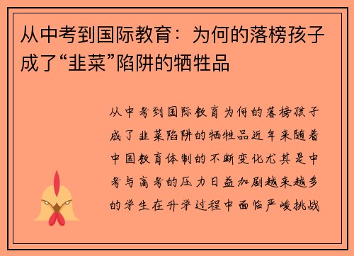 从中考到国际教育：为何的落榜孩子成了“韭菜”陷阱的牺牲品
