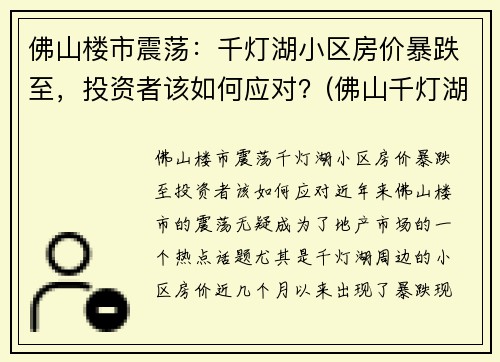 佛山楼市震荡：千灯湖小区房价暴跌至，投资者该如何应对？(佛山千灯湖房价2021最新价格)