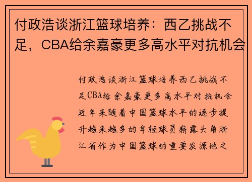 付政浩谈浙江篮球培养：西乙挑战不足，CBA给余嘉豪更多高水平对抗机会