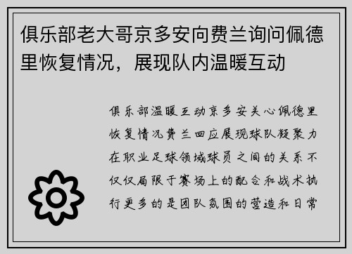 俱乐部老大哥京多安向费兰询问佩德里恢复情况，展现队内温暖互动