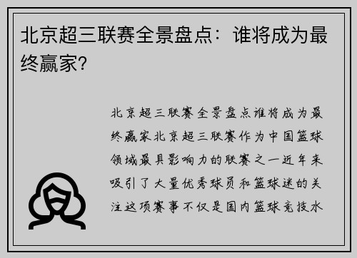 北京超三联赛全景盘点：谁将成为最终赢家？