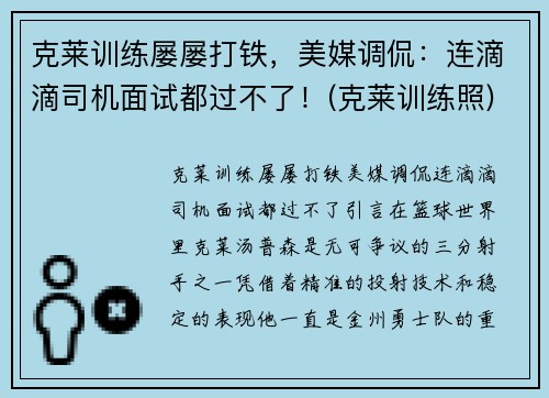 克莱训练屡屡打铁，美媒调侃：连滴滴司机面试都过不了！(克莱训练照)