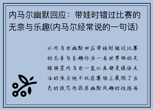 内马尔幽默回应：带娃时错过比赛的无奈与乐趣(内马尔经常说的一句话)