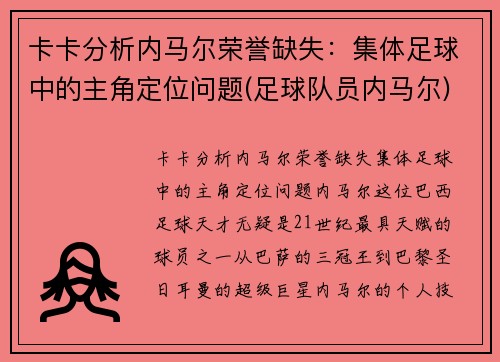 卡卡分析内马尔荣誉缺失：集体足球中的主角定位问题(足球队员内马尔)