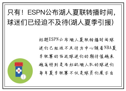只有！ESPN公布湖人夏联转播时间，球迷们已经迫不及待(湖人夏季引援)