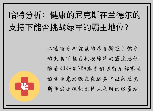 哈特分析：健康的尼克斯在兰德尔的支持下能否挑战绿军的霸主地位？