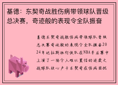 基德：东契奇战胜伤病带领球队晋级总决赛，奇迹般的表现令全队振奋