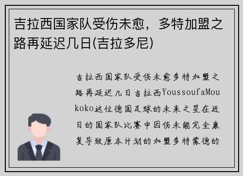吉拉西国家队受伤未愈，多特加盟之路再延迟几日(吉拉多尼)
