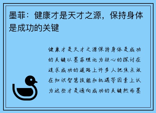 墨菲：健康才是天才之源，保持身体是成功的关键