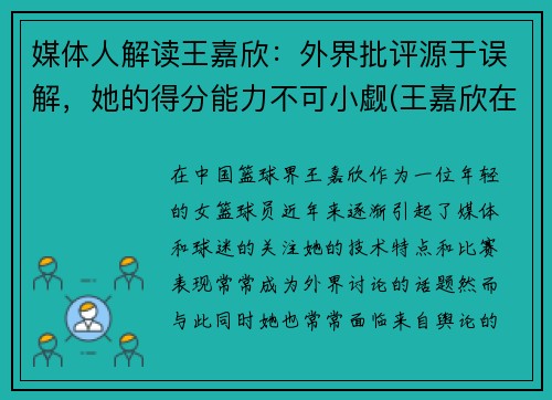 媒体人解读王嘉欣：外界批评源于误解，她的得分能力不可小觑(王嘉欣在干什么)