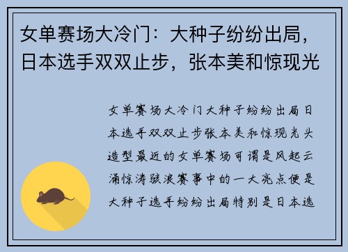女单赛场大冷门：大种子纷纷出局，日本选手双双止步，张本美和惊现光头造型！