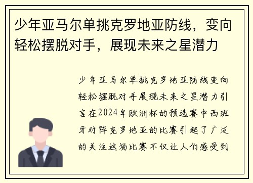 少年亚马尔单挑克罗地亚防线，变向轻松摆脱对手，展现未来之星潜力