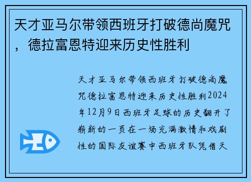 天才亚马尔带领西班牙打破德尚魔咒，德拉富恩特迎来历史性胜利