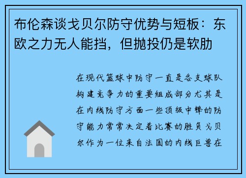 布伦森谈戈贝尔防守优势与短板：东欧之力无人能挡，但抛投仍是软肋