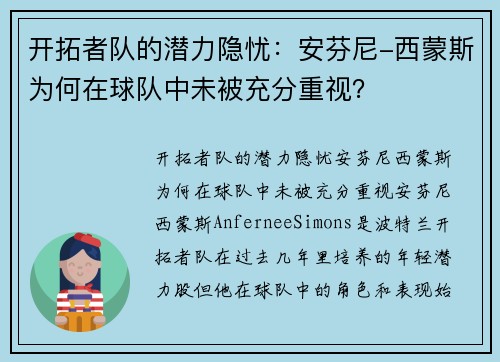 开拓者队的潜力隐忧：安芬尼-西蒙斯为何在球队中未被充分重视？