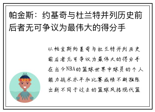 帕金斯：约基奇与杜兰特并列历史前后者无可争议为最伟大的得分手
