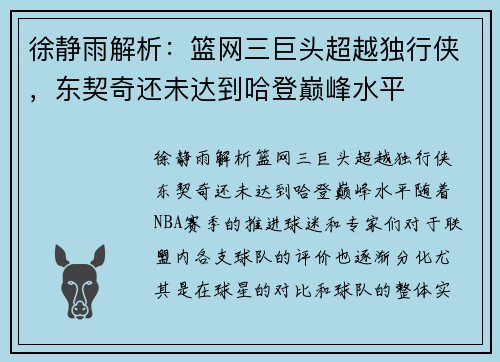 徐静雨解析：篮网三巨头超越独行侠，东契奇还未达到哈登巅峰水平