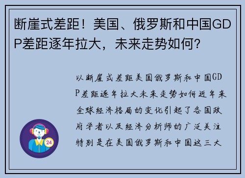 断崖式差距！美国、俄罗斯和中国GDP差距逐年拉大，未来走势如何？