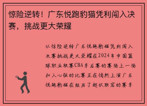 惊险逆转！广东悦跑豹猫凭利闯入决赛，挑战更大荣耀