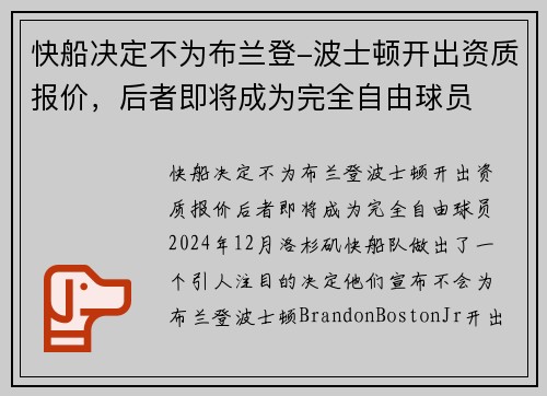 快船决定不为布兰登-波士顿开出资质报价，后者即将成为完全自由球员