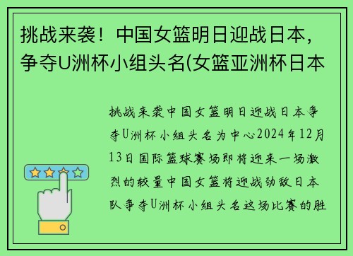 挑战来袭！中国女篮明日迎战日本，争夺U洲杯小组头名(女篮亚洲杯日本名单)