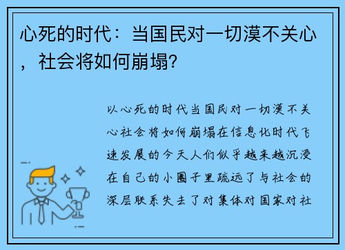 心死的时代：当国民对一切漠不关心，社会将如何崩塌？