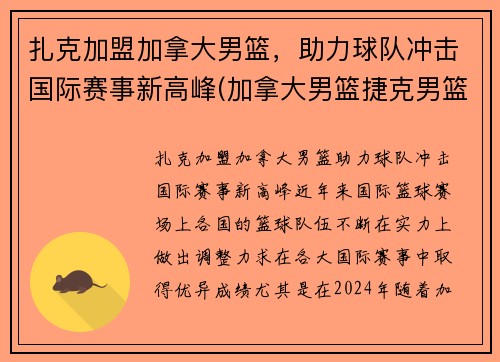 扎克加盟加拿大男篮，助力球队冲击国际赛事新高峰(加拿大男篮捷克男篮)