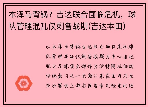 本泽马背锅？吉达联合面临危机，球队管理混乱仅剩备战期(吉达本田)