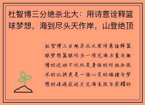杜智博三分绝杀北大：用诗意诠释篮球梦想，海到尽头天作岸，山登绝顶我为峰