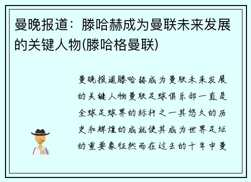 曼晚报道：滕哈赫成为曼联未来发展的关键人物(滕哈格曼联)