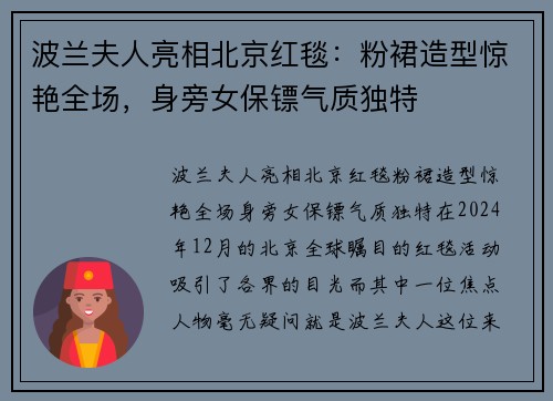 波兰夫人亮相北京红毯：粉裙造型惊艳全场，身旁女保镖气质独特