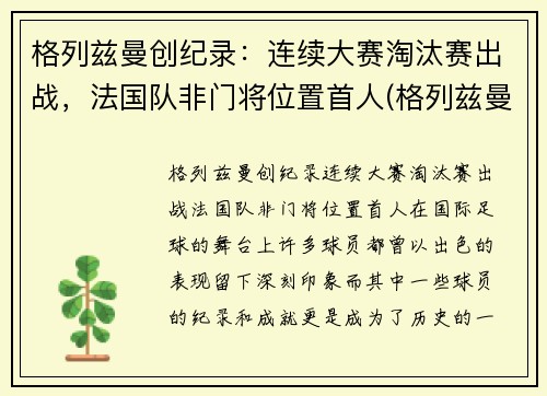 格列兹曼创纪录：连续大赛淘汰赛出战，法国队非门将位置首人(格列兹曼 联赛冠军)
