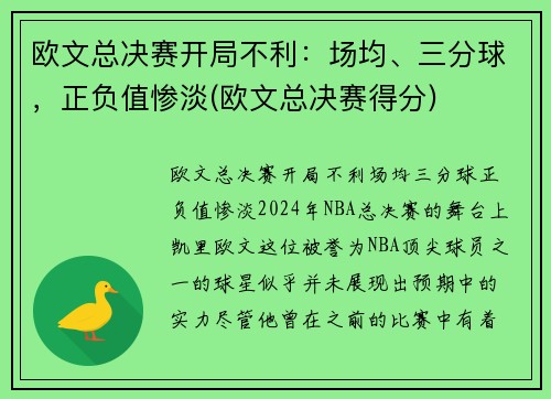欧文总决赛开局不利：场均、三分球，正负值惨淡(欧文总决赛得分)