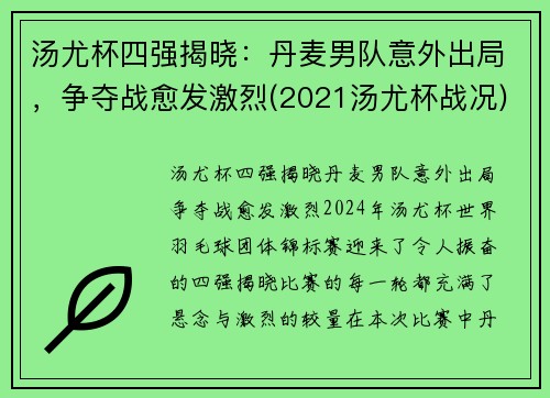 汤尤杯四强揭晓：丹麦男队意外出局，争夺战愈发激烈(2021汤尤杯战况)