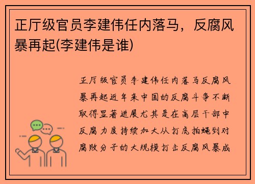 正厅级官员李建伟任内落马，反腐风暴再起(李建伟是谁)