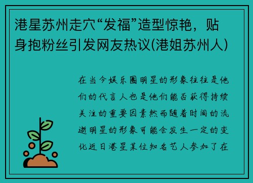 港星苏州走穴“发福”造型惊艳，贴身抱粉丝引发网友热议(港姐苏州人)