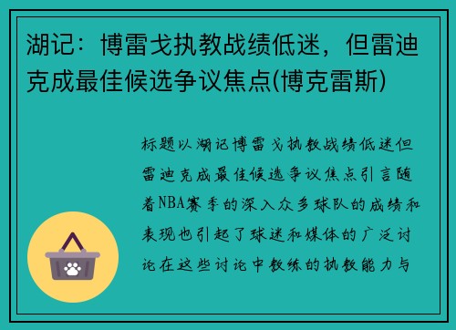 湖记：博雷戈执教战绩低迷，但雷迪克成最佳候选争议焦点(博克雷斯)