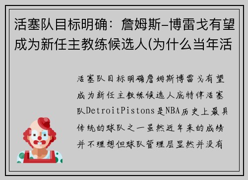 活塞队目标明确：詹姆斯-博雷戈有望成为新任主教练候选人(为什么当年活塞打不过詹姆斯)