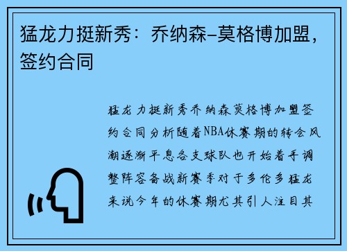 猛龙力挺新秀：乔纳森-莫格博加盟，签约合同